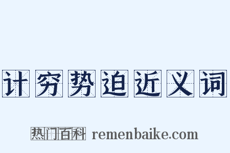 计穷势迫近义词是什么意思的图片